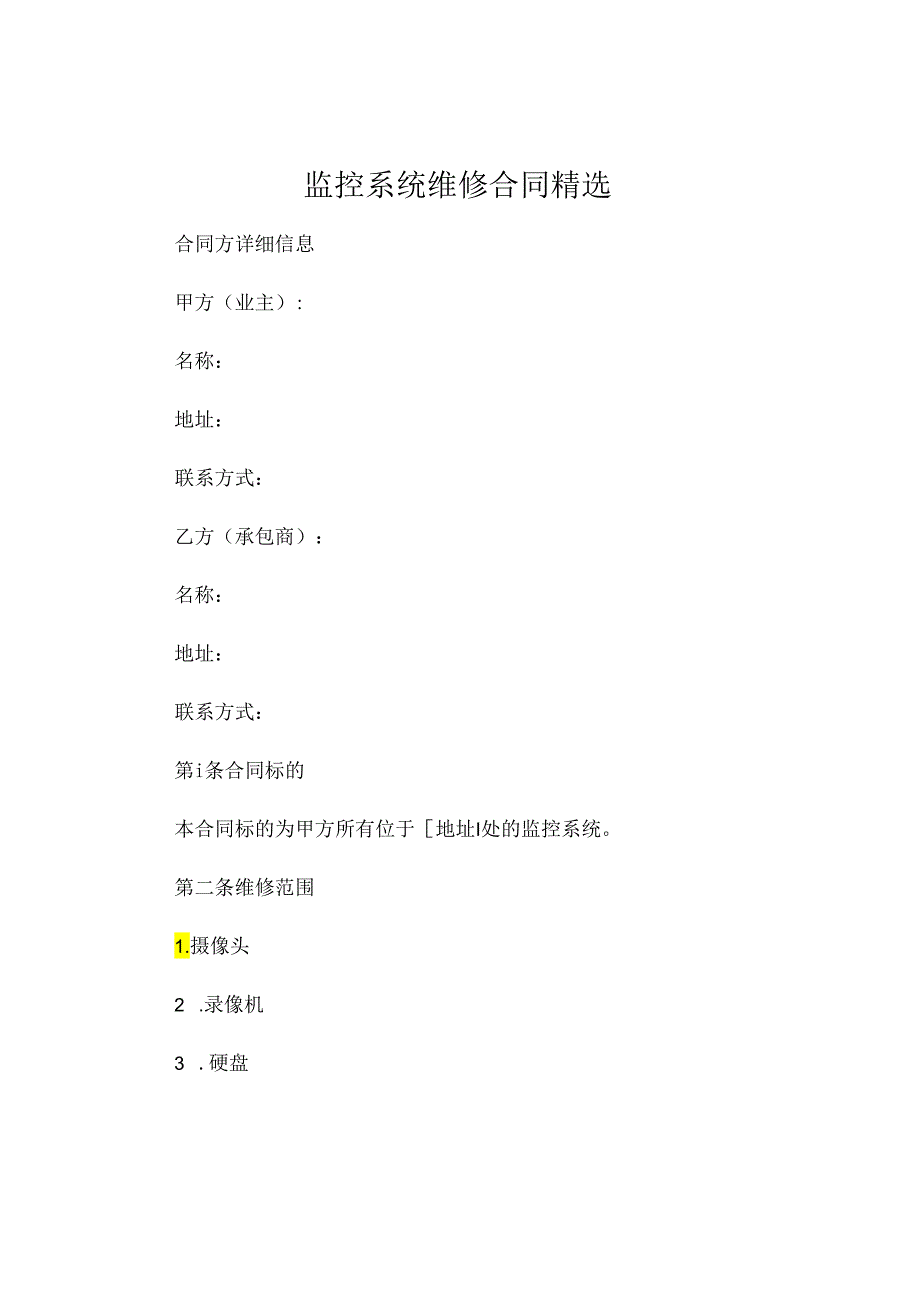 监控系统维修合同精选 .docx_第1页
