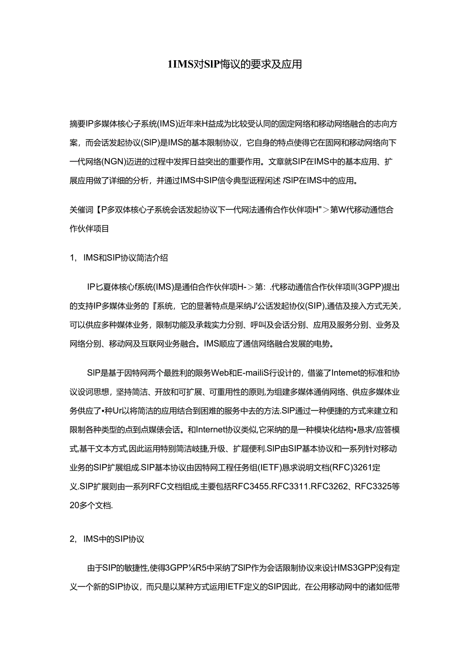 IMS对SIP协议要求及应用.docx_第1页