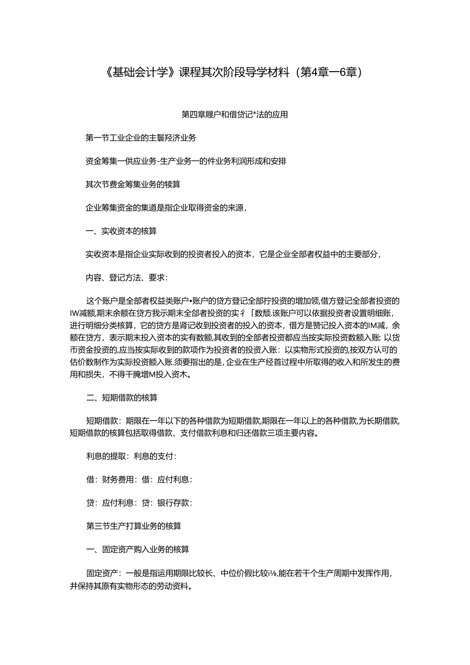 《基础会计学》课程第二阶段导学材料.docx_第1页