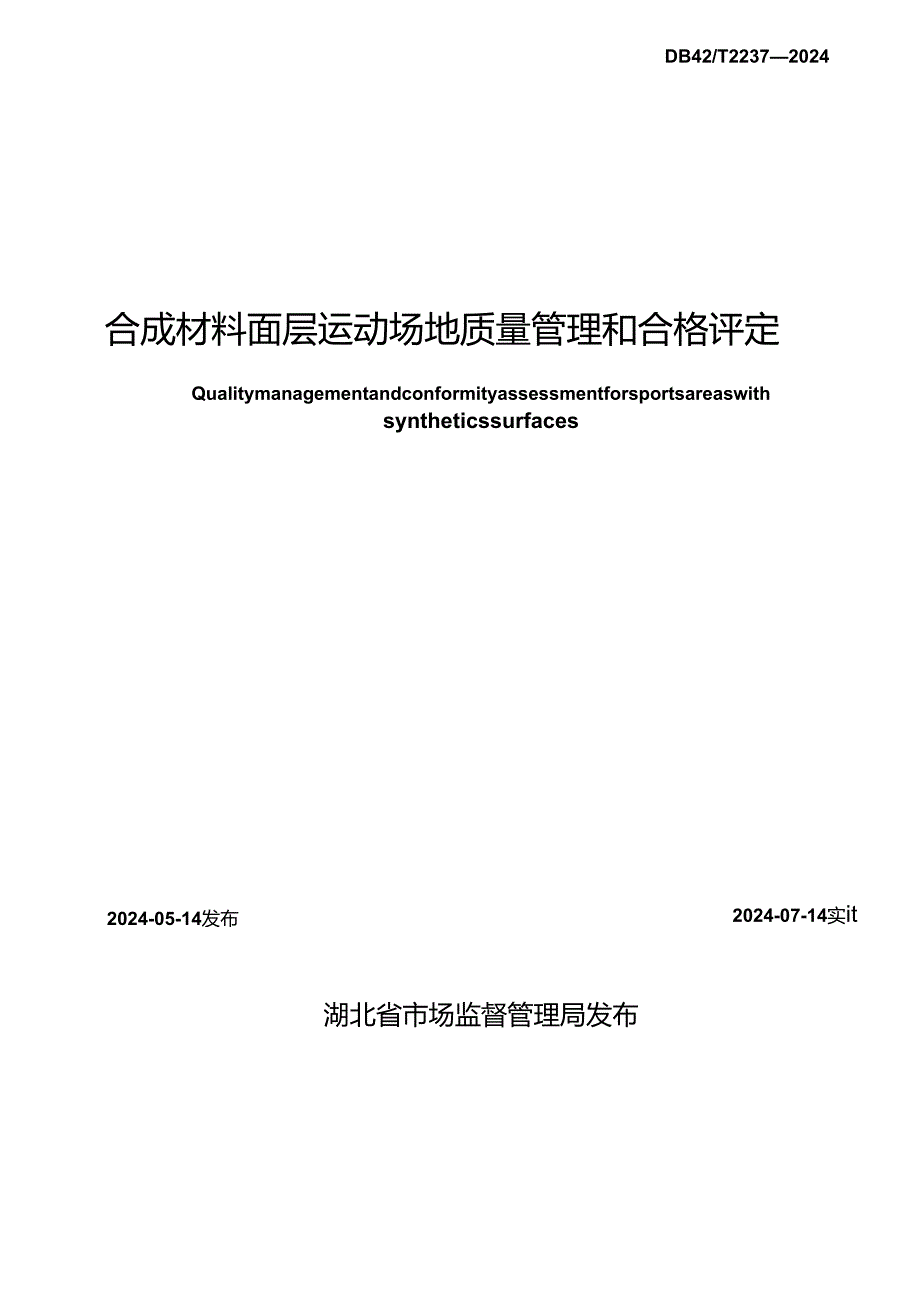 DB42_T 2237-2024 合成材料面层运动场地质量管理和合格评定.docx_第2页