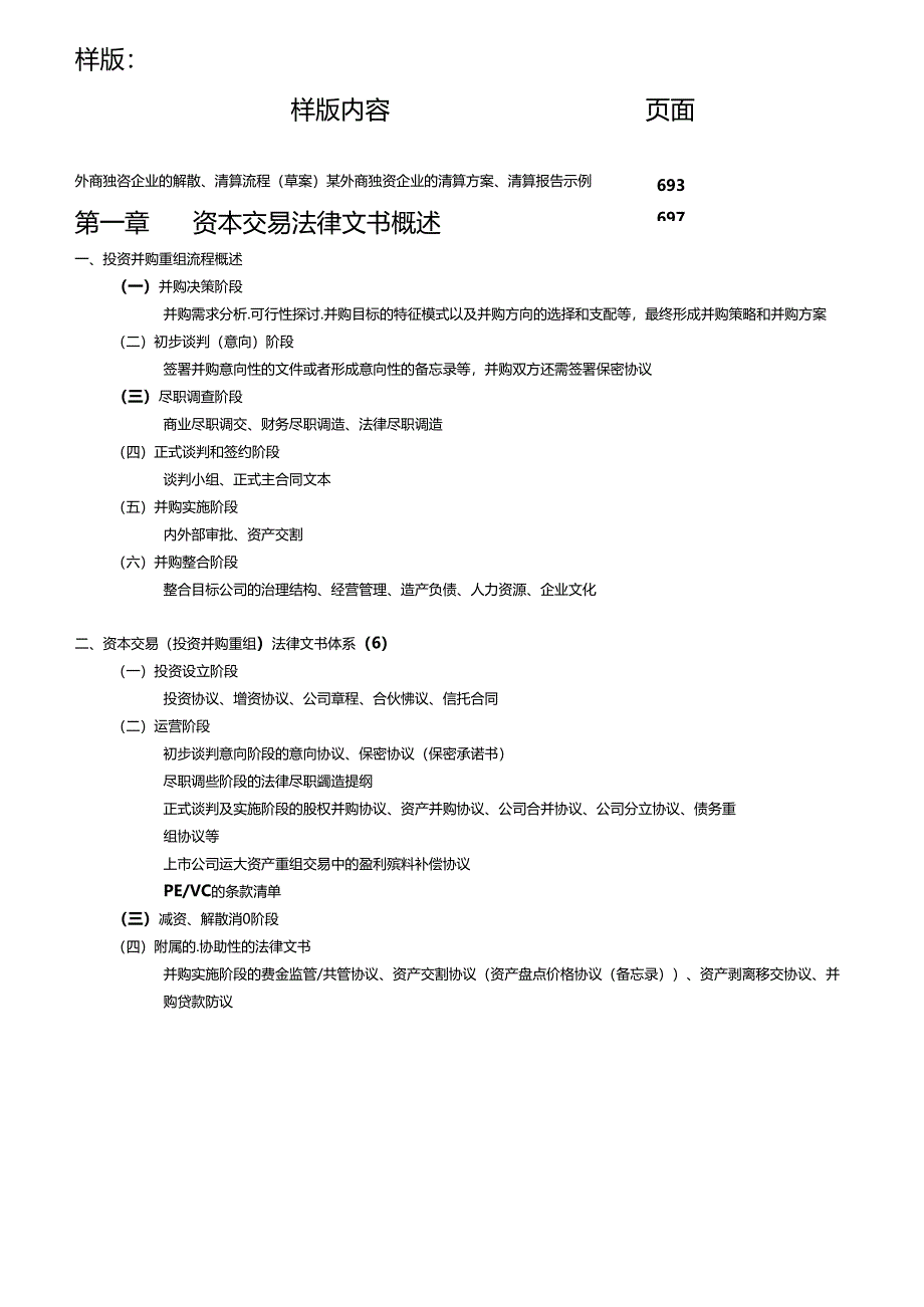 《资本交易法律文书-精要详解与实务指南》笔记.docx_第1页