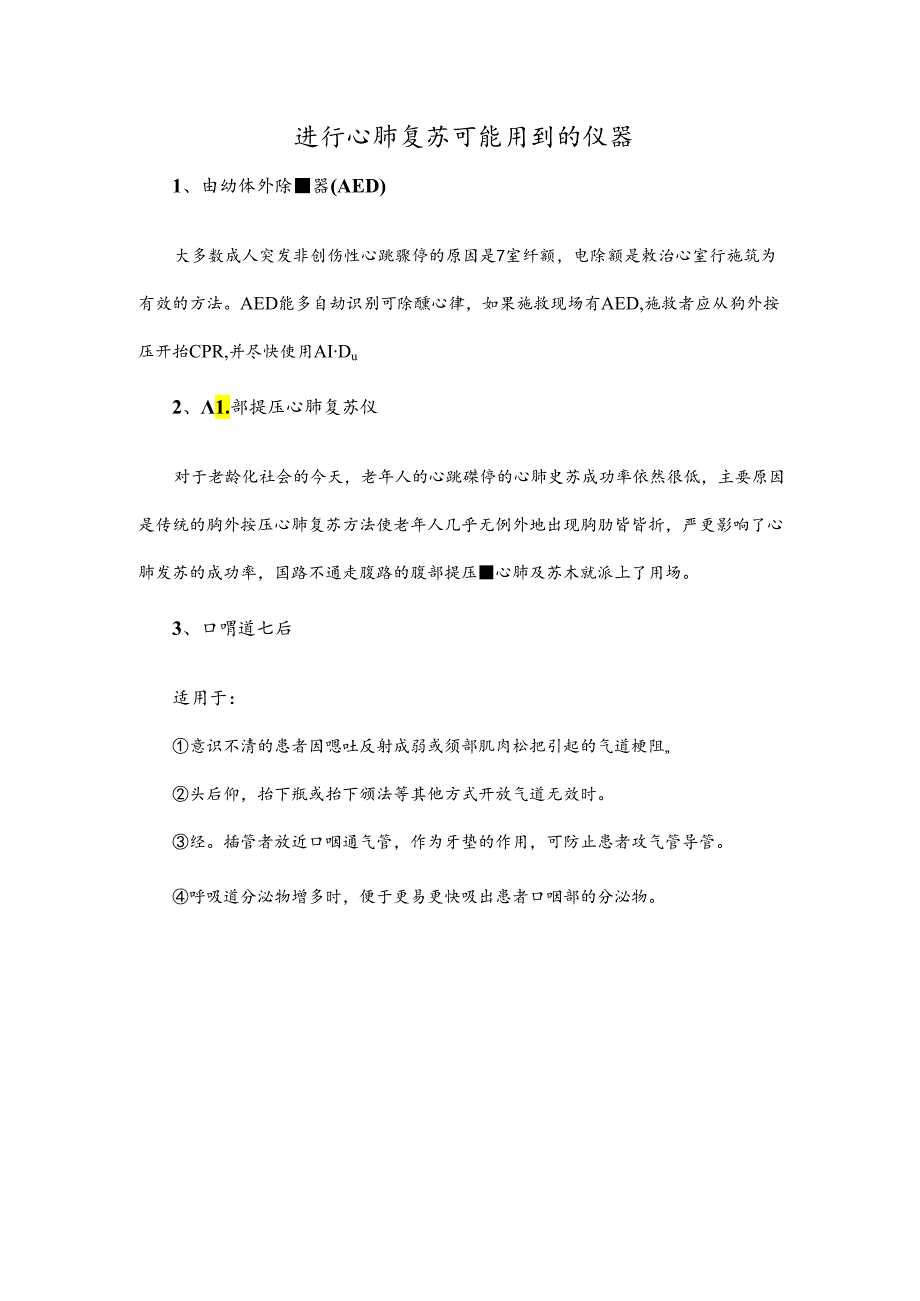 进行心肺复苏可能用到的仪器.docx_第1页