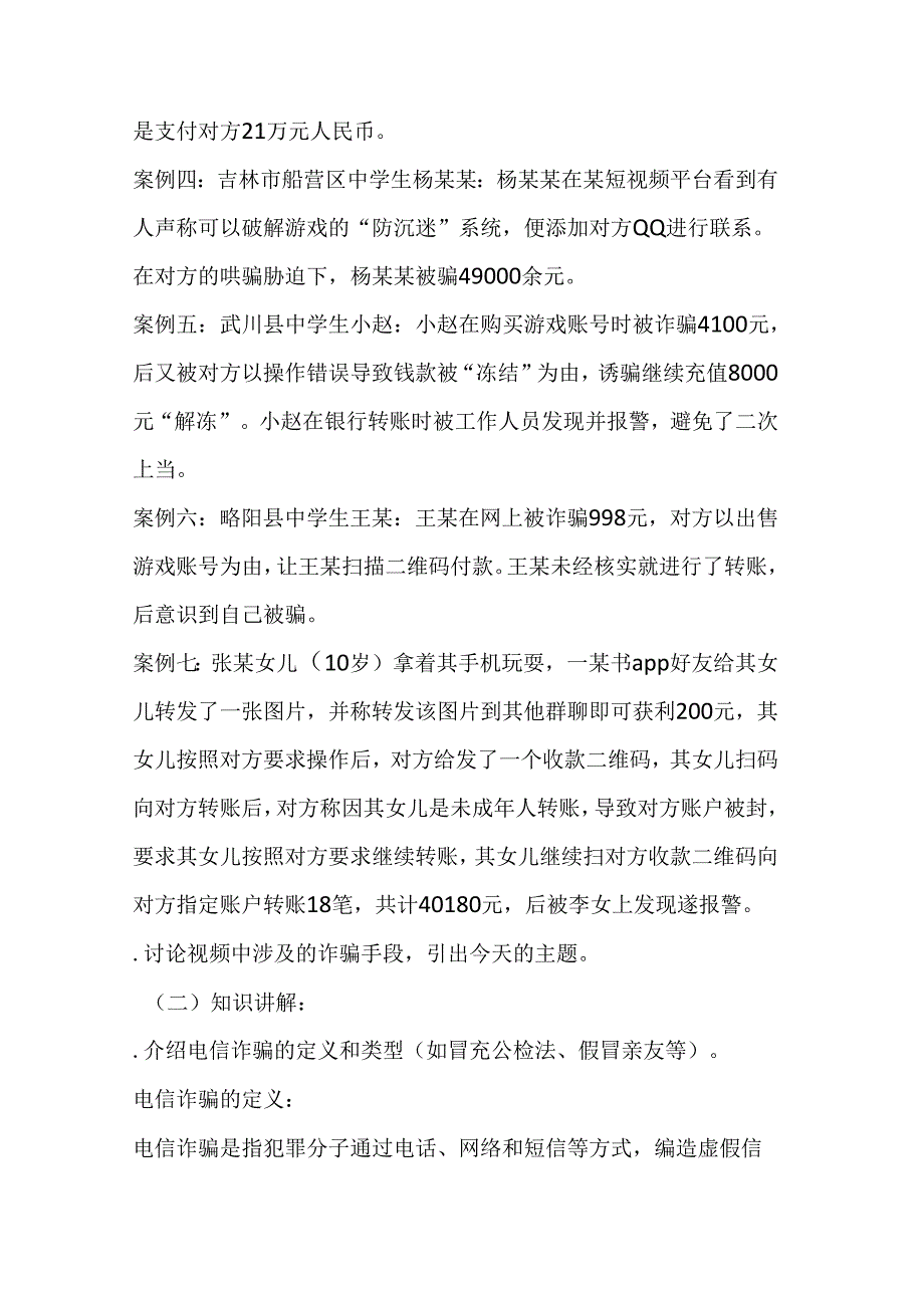 防范电信诈骗主题班会教案.docx_第3页