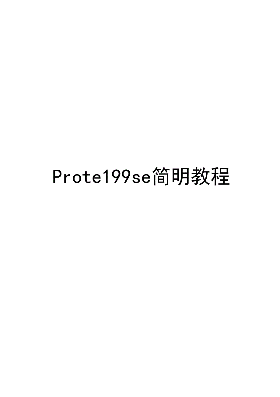 Protel99se简明教程.docx_第1页