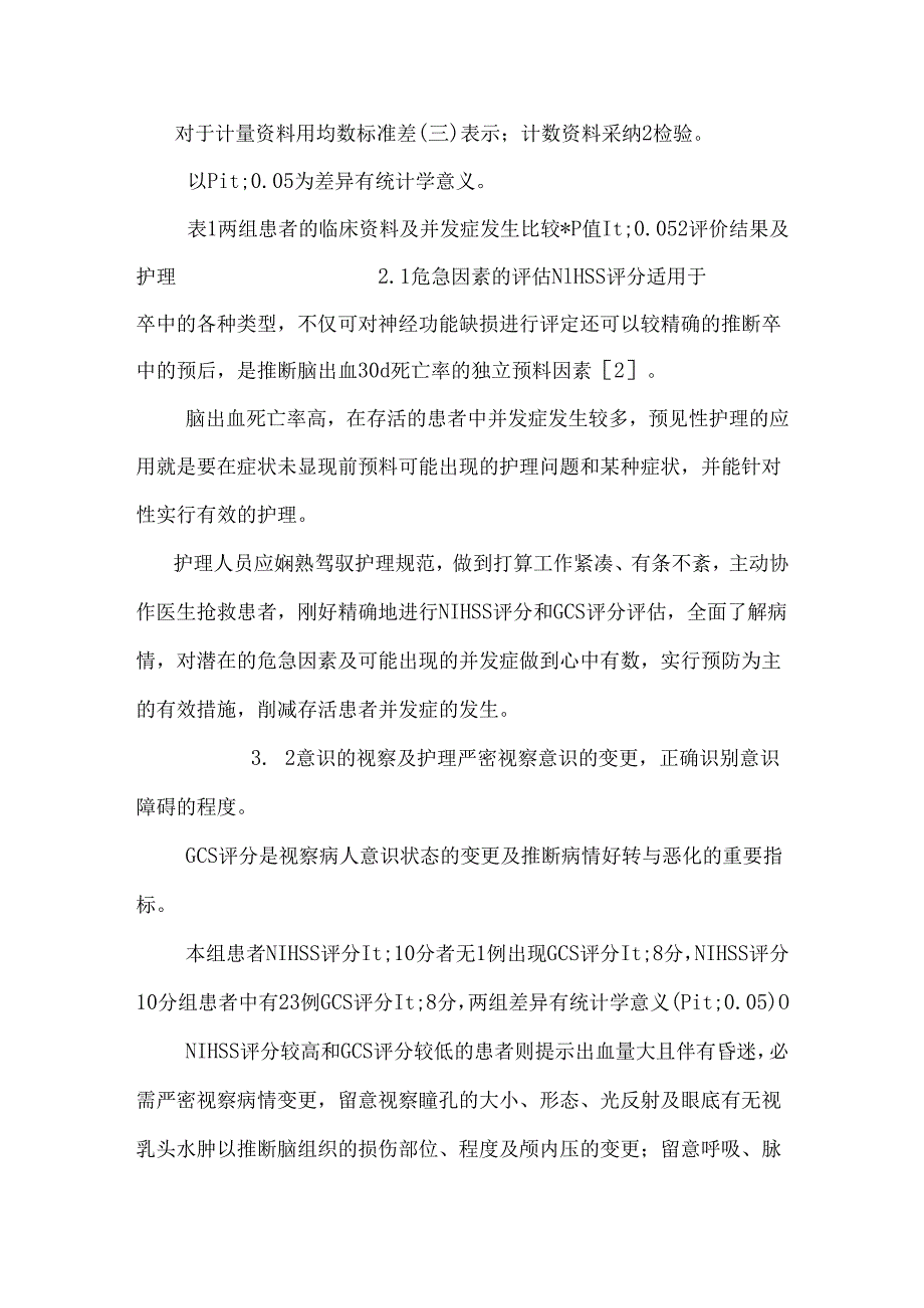 NIHSS评分在脑出血患者并发症护理中的应用_0.docx_第3页