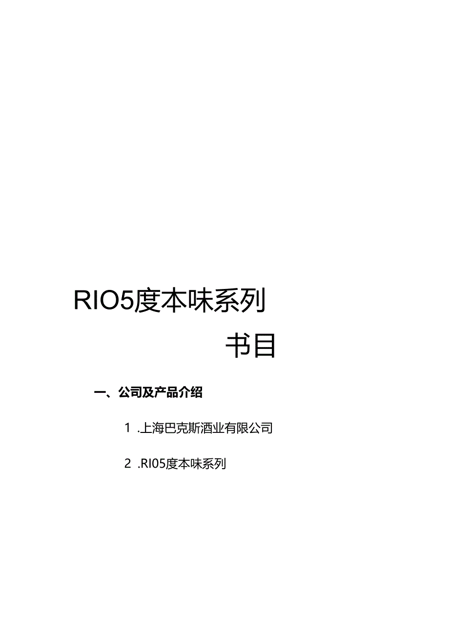 RIO-5度本味系列.docx_第1页