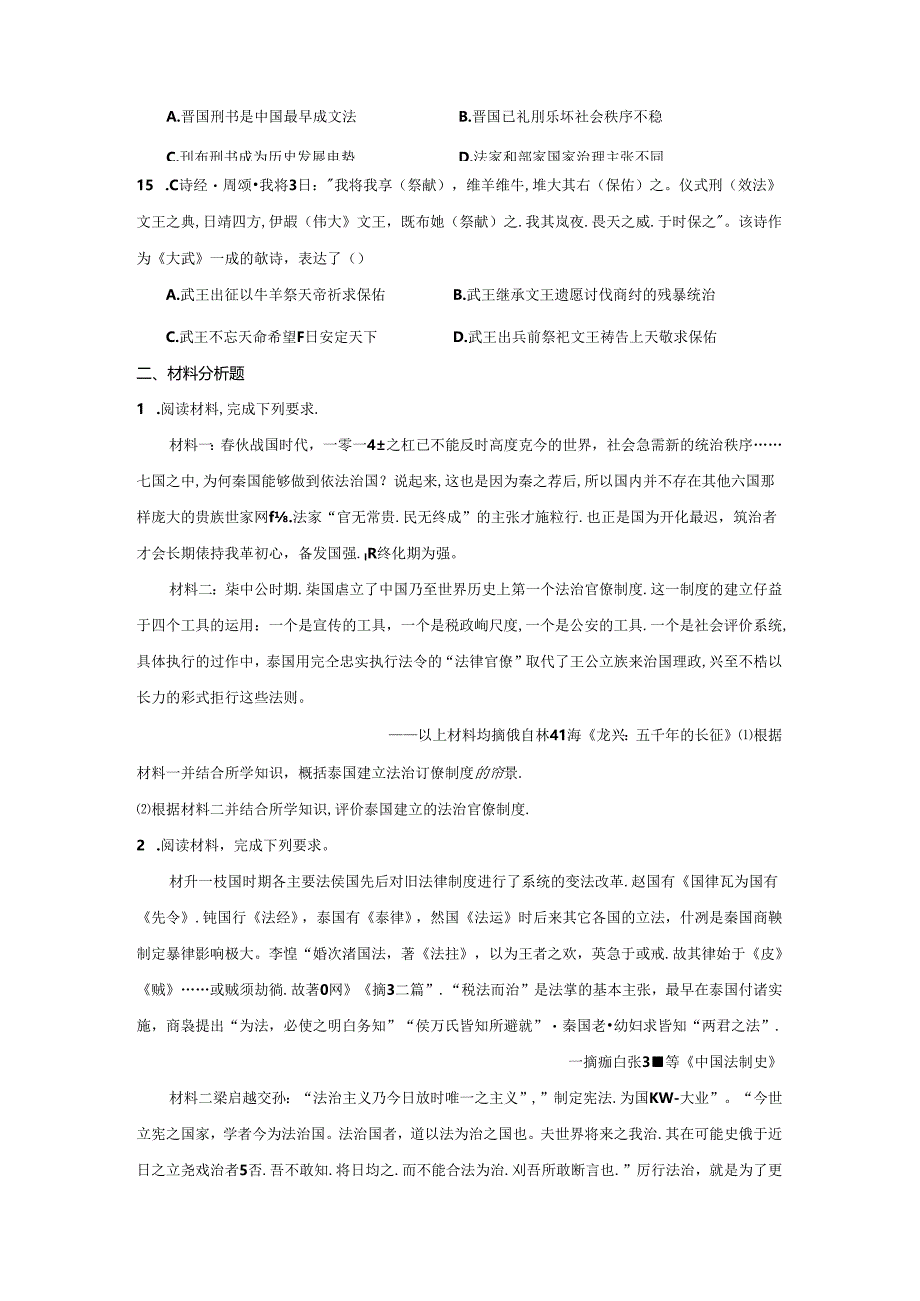 第一单元 先秦时期的德治与法治 课时练习（含答案） 统编版（2019）选择性必修1.docx_第3页