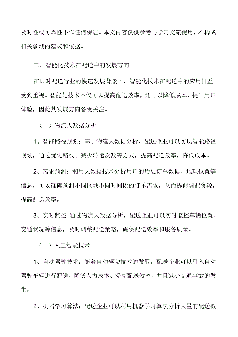 智能化技术在即时配送中的发展方向.docx_第3页