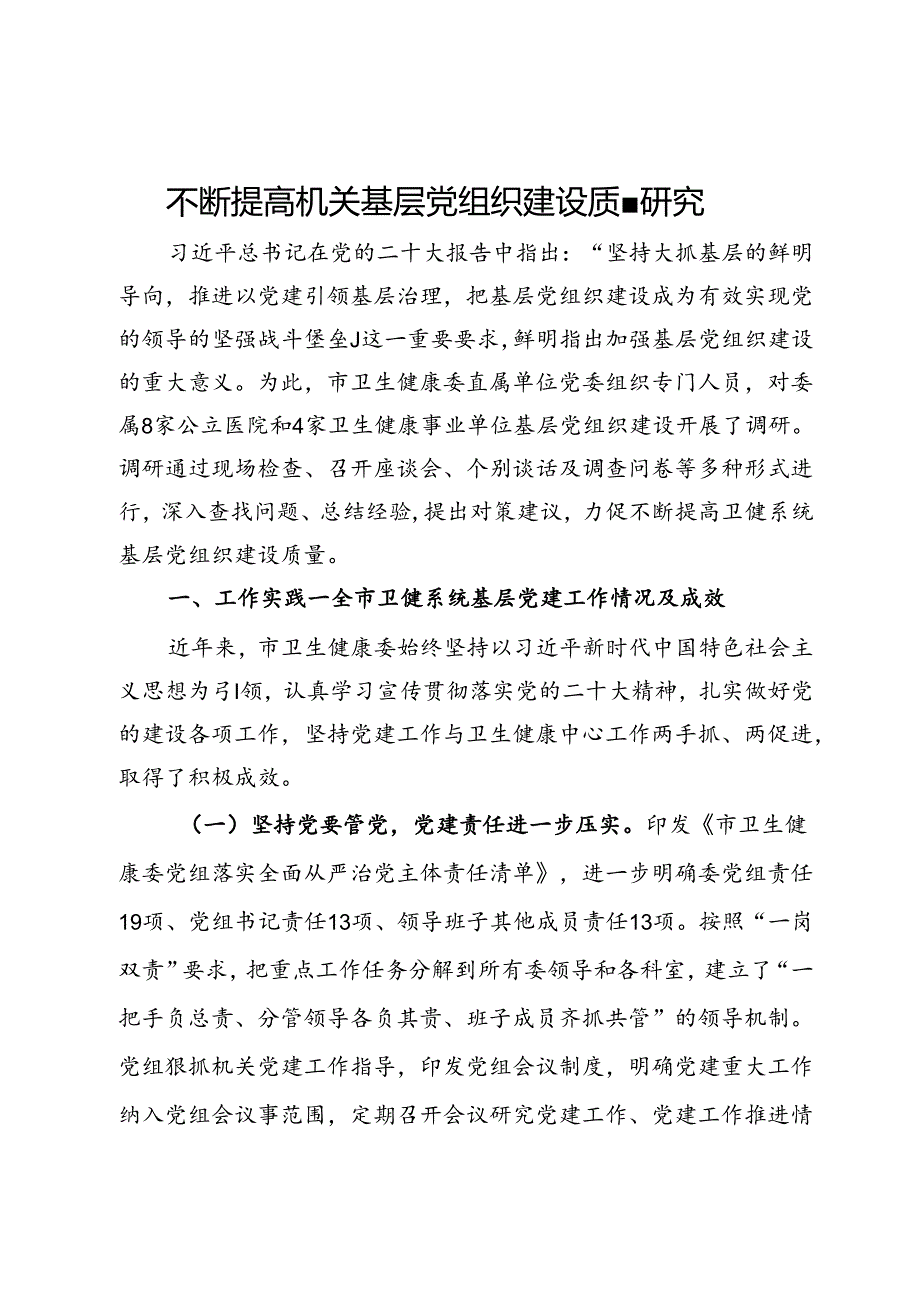 市卫生健康委关于不断提高机关基层党组织建设质量研究.docx_第1页