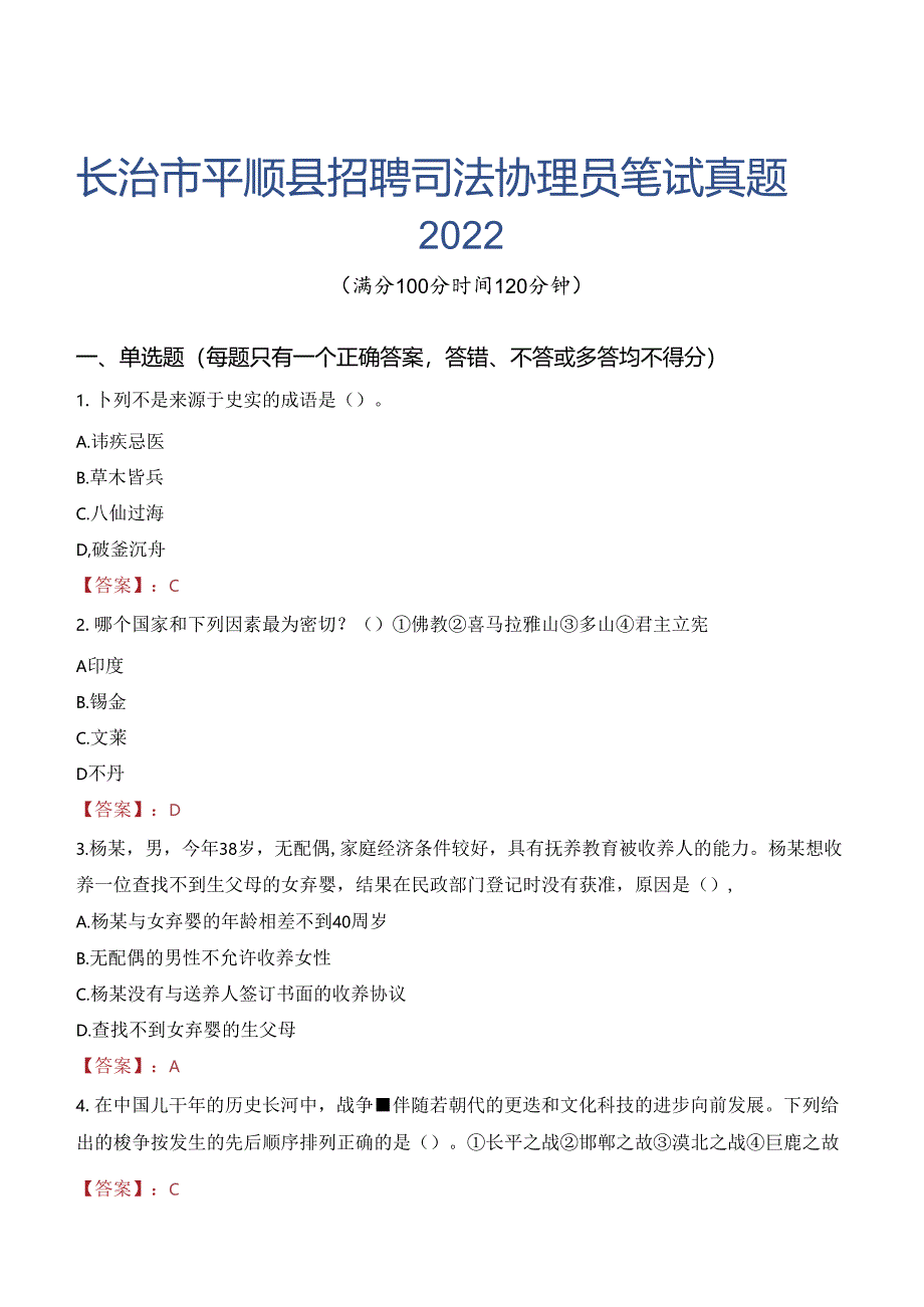 长治市平顺县招聘司法协理员笔试真题2022.docx_第1页