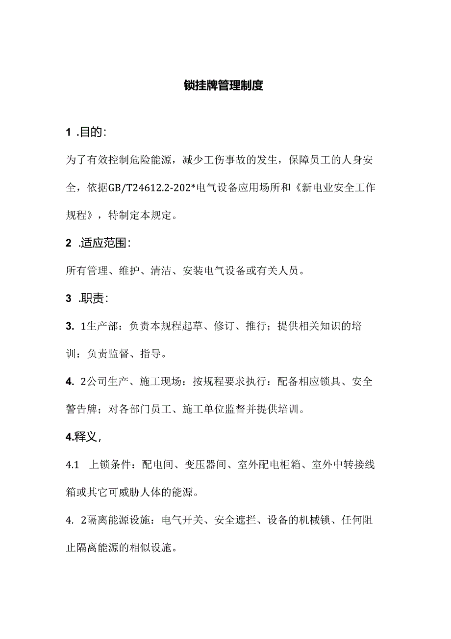 上锁挂牌管理制度.docx_第1页