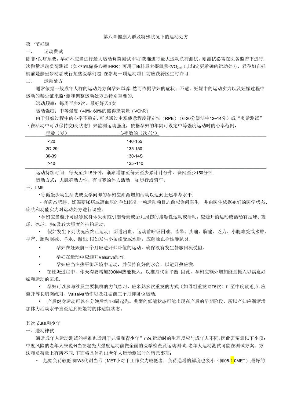 ACSM运动测试与运动处方指南.docx_第1页