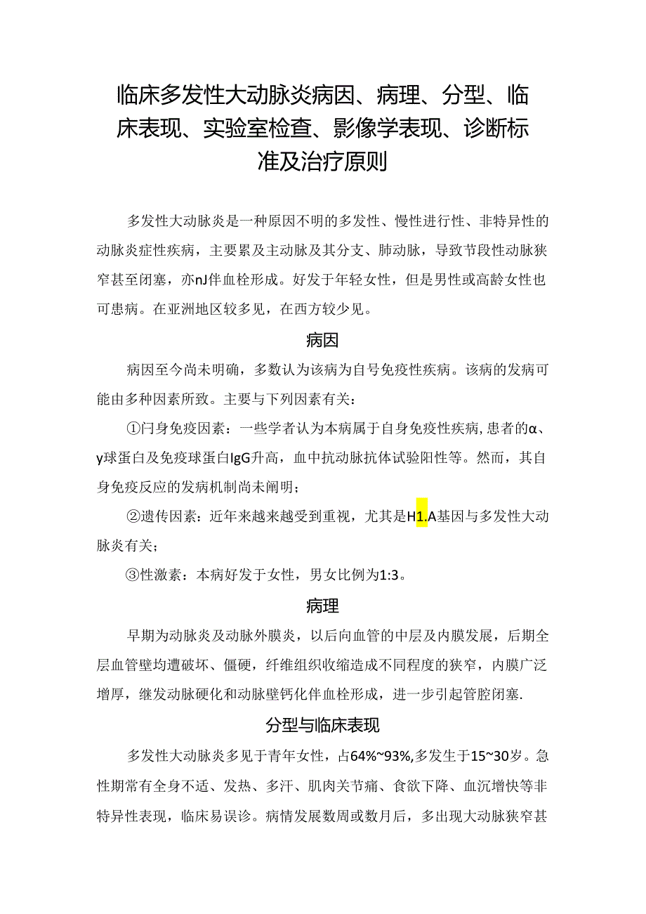 临床多发性大动脉炎病因、病理、分型、临床表现、实验室检查、影像学表现、诊断标准及治疗原则.docx_第1页