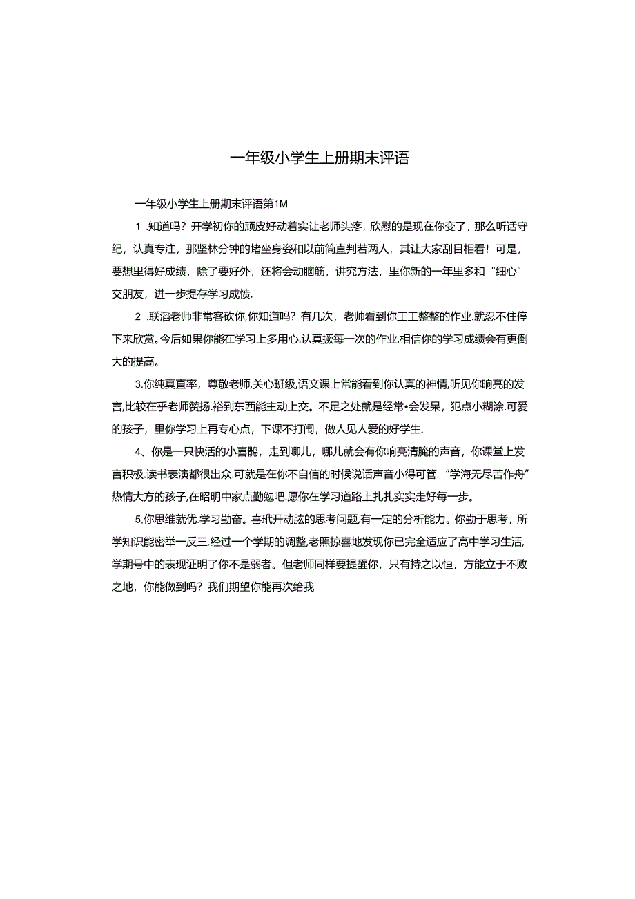 一年级小学生上册期末评语.docx_第1页