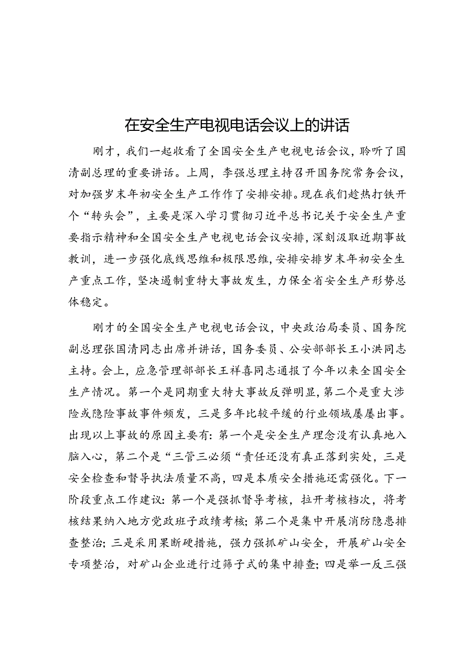 在安全生产电视电话会议上的讲话.docx_第1页