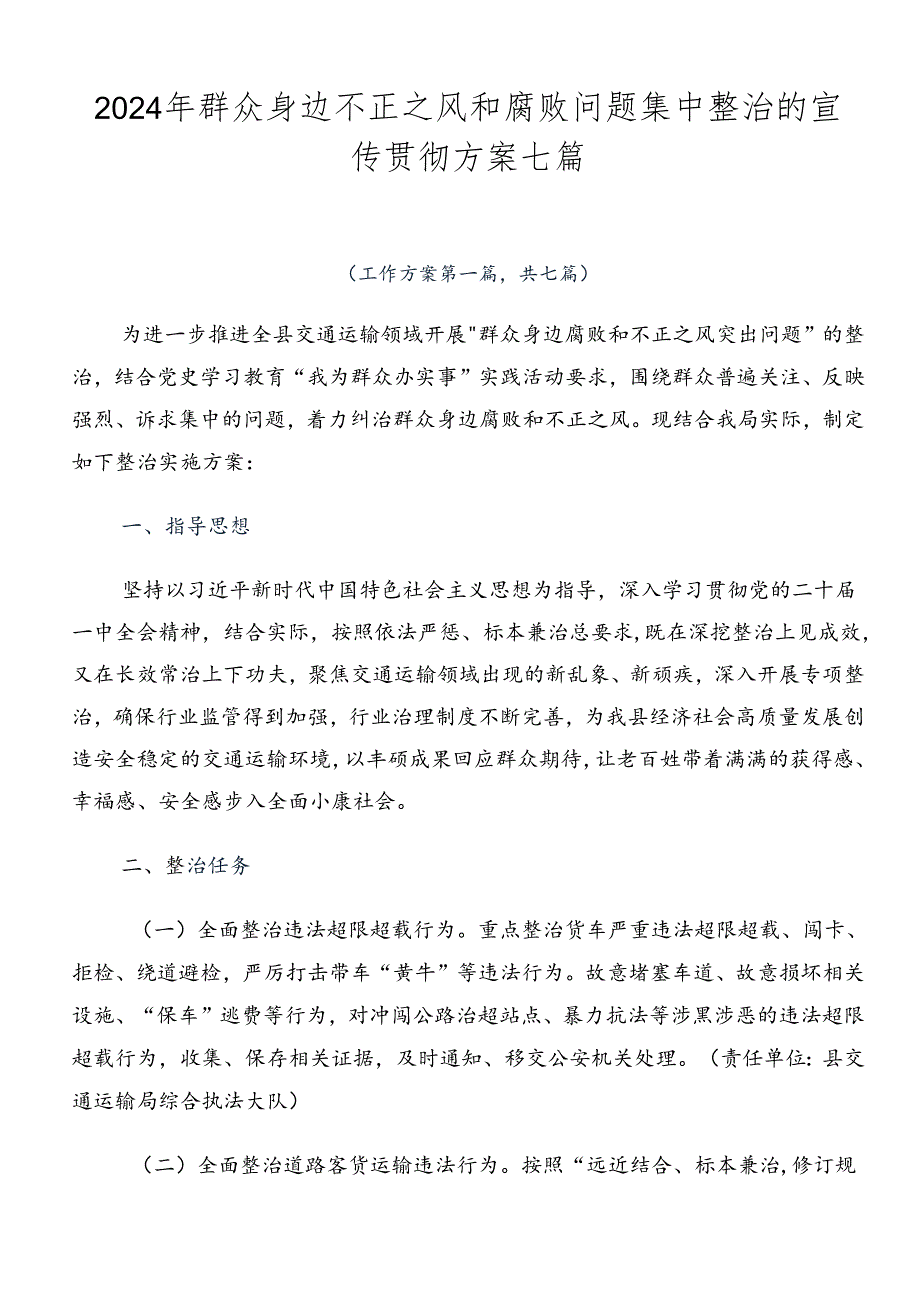 2024年群众身边不正之风和腐败问题集中整治的宣传贯彻方案七篇.docx_第1页