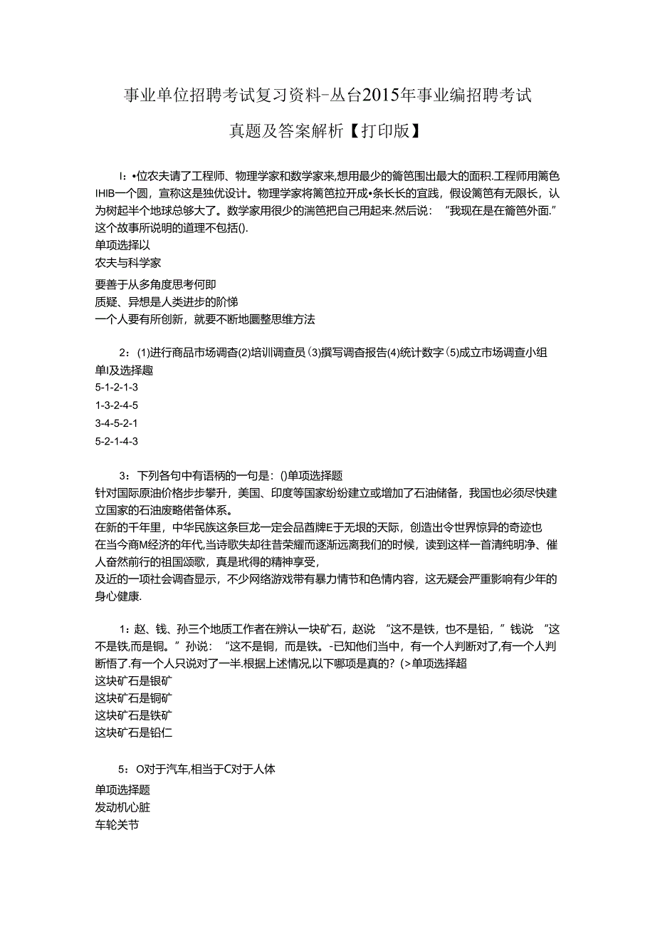 事业单位招聘考试复习资料-丛台2015年事业编招聘考试真题及答案解析【打印版】.docx_第1页