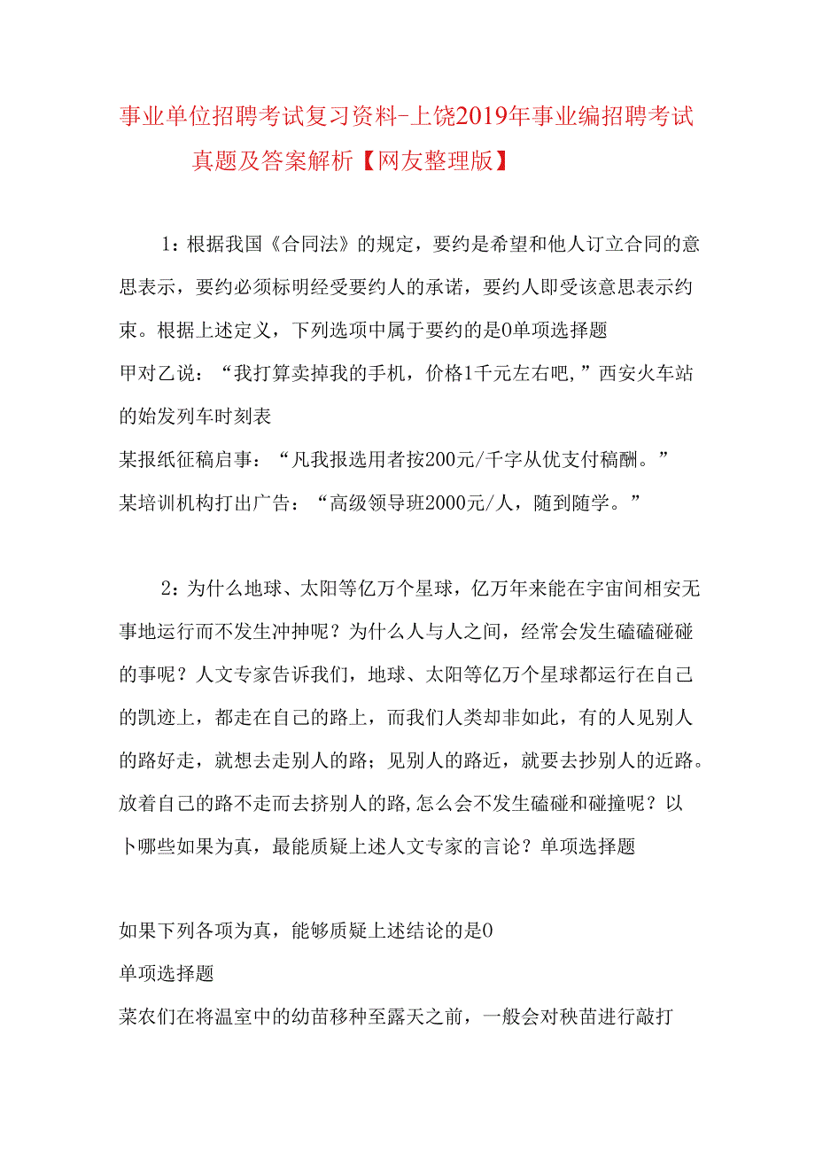 事业单位招聘考试复习资料-上饶2019年事业编招聘考试真题及答案解析【网友整理版】.docx_第1页