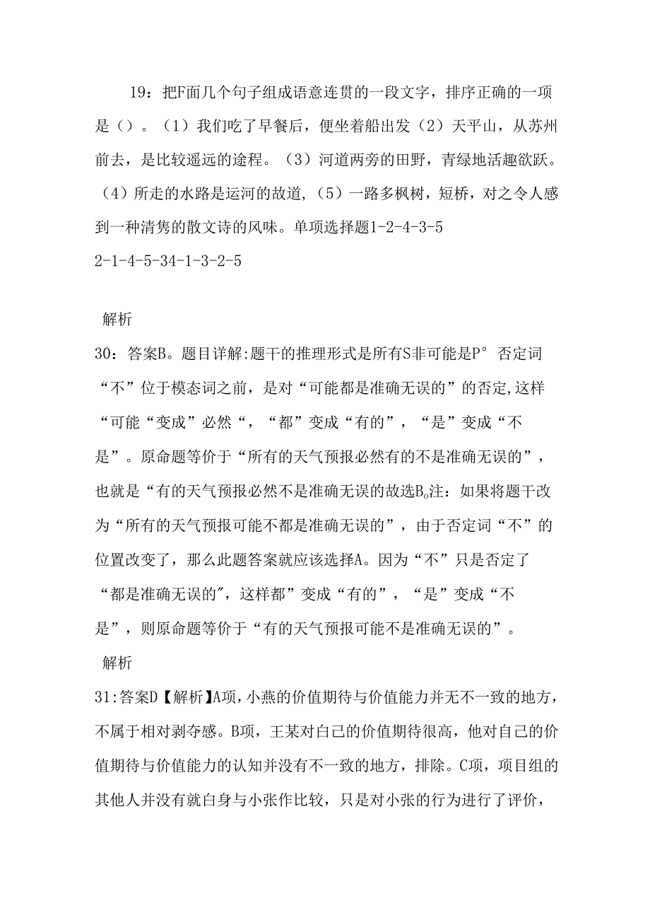 事业单位招聘考试复习资料-上饶2019年事业编招聘考试真题及答案解析【网友整理版】.docx_第3页