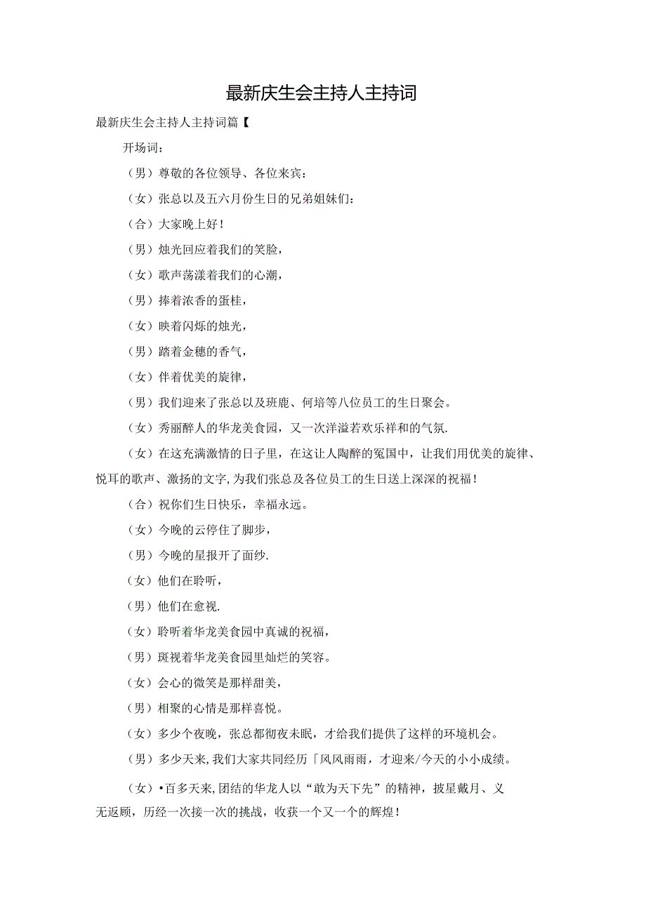 最新庆生会主持人主持词.docx_第1页
