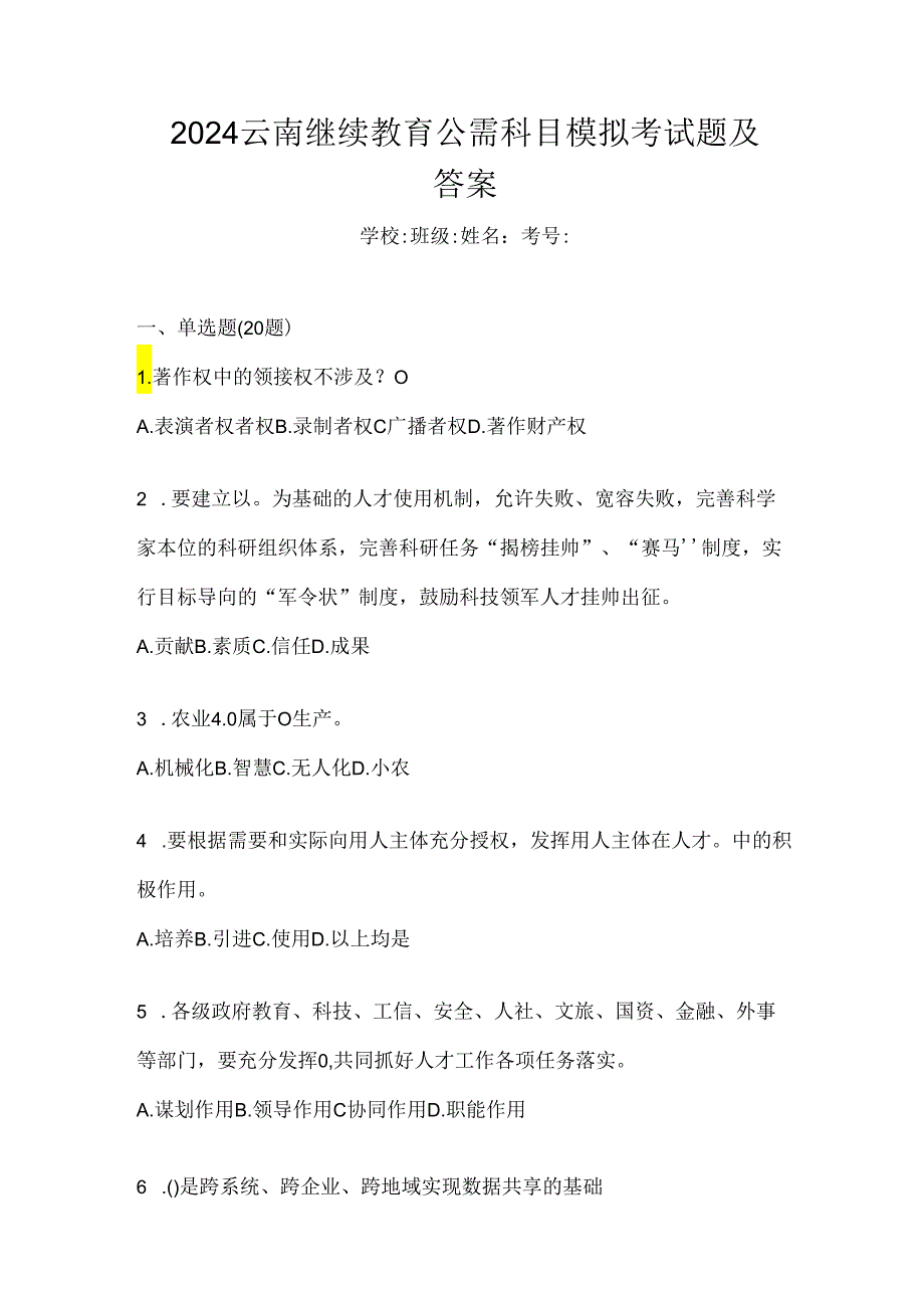 2024云南继续教育公需科目模拟考试题及答案.docx_第1页