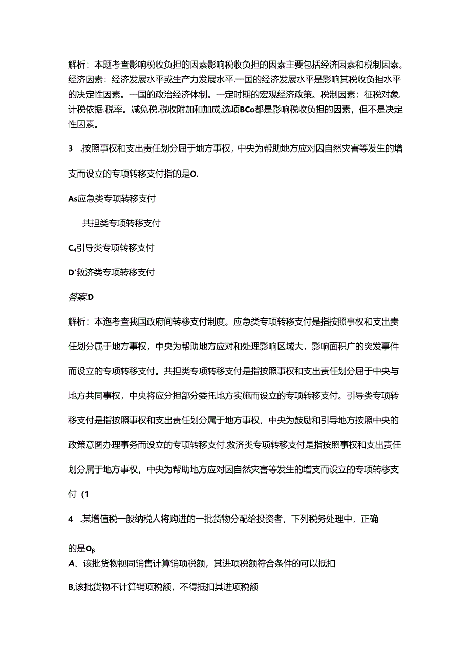 （新版）湖南《高级经济实务（财政税收》高频核心题库300题（含答案详解）.docx_第1页