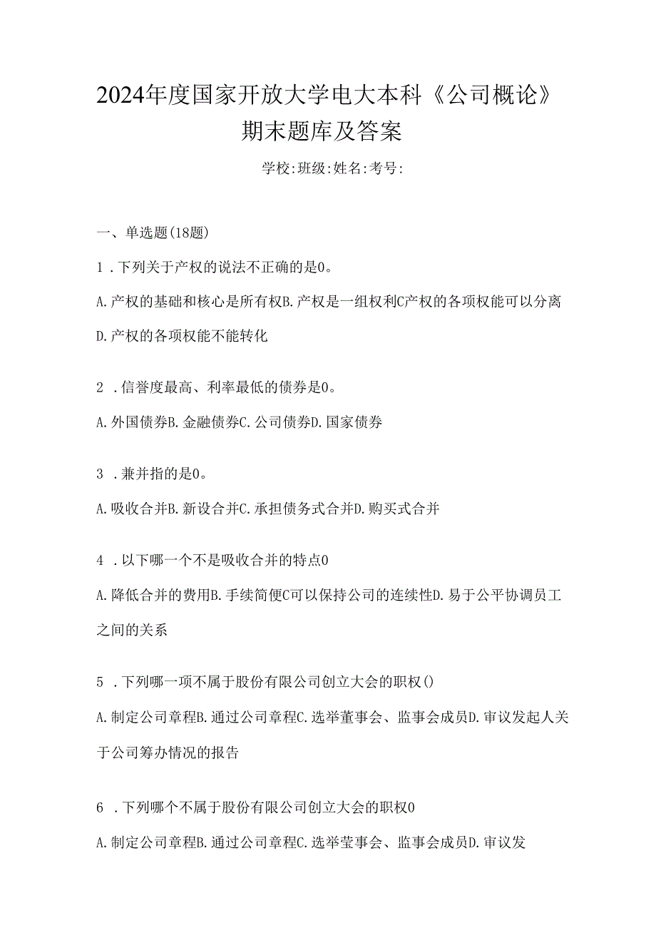 2024年度国开电大本科《公司概论》形考任务参考题库.docx_第1页