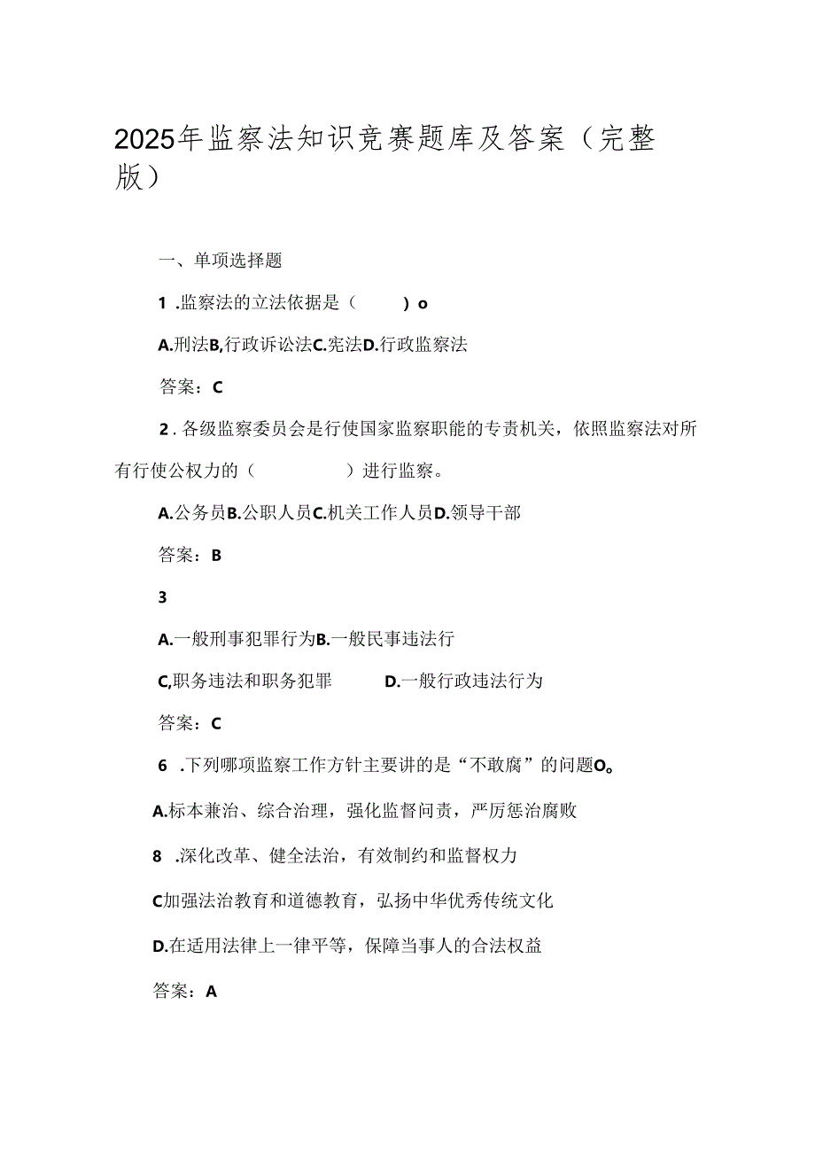 2025年监察法知识竞赛题及答案（完整版）.docx_第1页