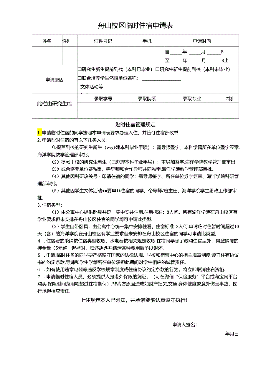 暑期临时住宿申请表（A类）.docx_第1页