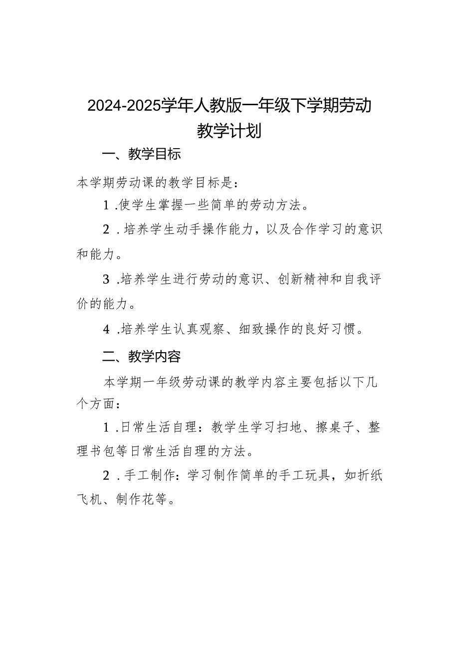 2024-2025学年一年级劳动下册教学计划人教版.docx_第1页