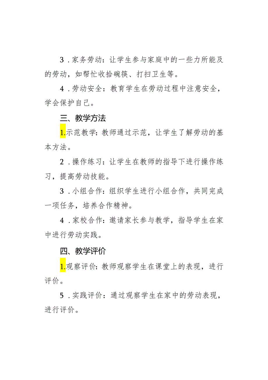 2024-2025学年一年级劳动下册教学计划人教版.docx_第2页