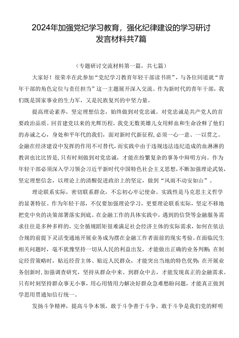 2024年加强党纪学习教育强化纪律建设的学习研讨发言材料共7篇.docx_第1页