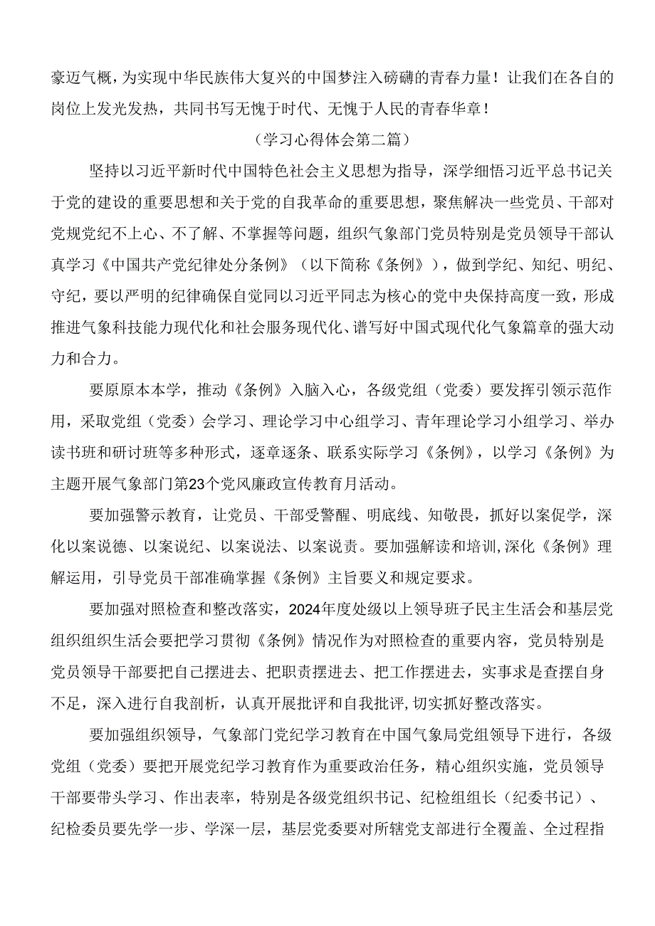 2024年加强党纪学习教育强化纪律建设的学习研讨发言材料共7篇.docx_第3页