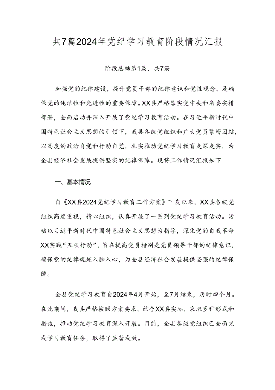 共7篇2024年党纪学习教育阶段情况汇报.docx_第1页