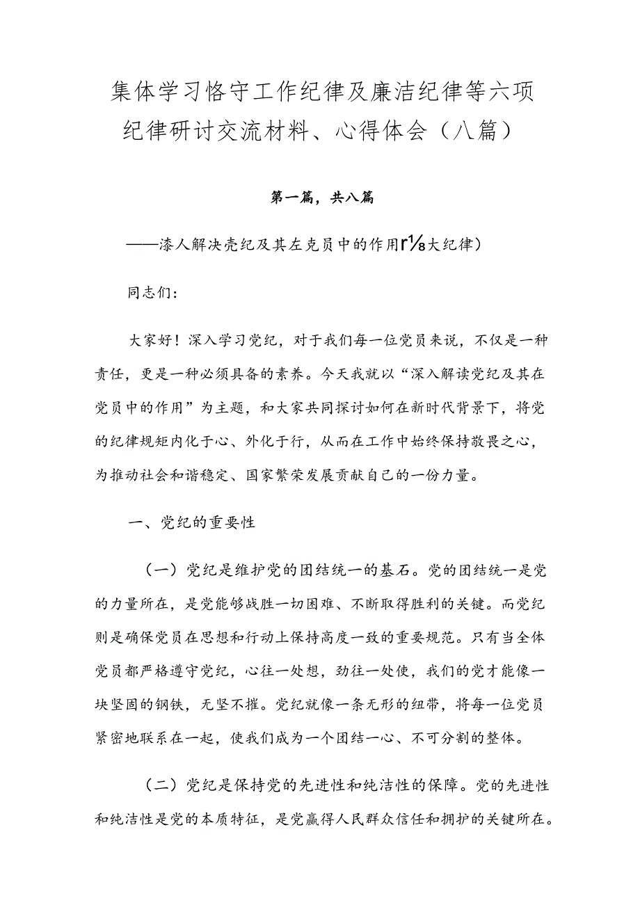 集体学习恪守工作纪律及廉洁纪律等六项纪律研讨交流材料、心得体会（八篇）.docx_第1页