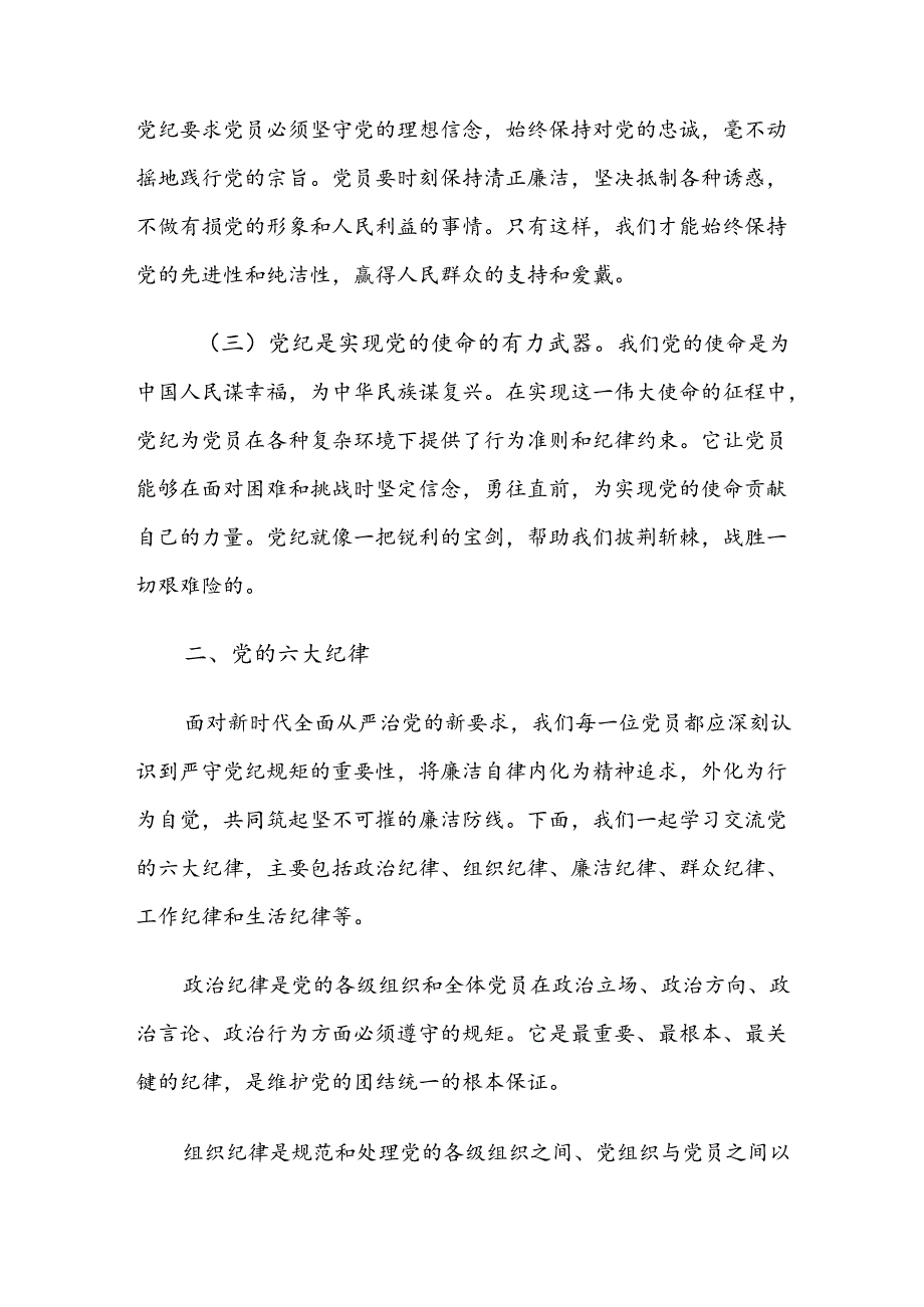 集体学习恪守工作纪律及廉洁纪律等六项纪律研讨交流材料、心得体会（八篇）.docx_第2页