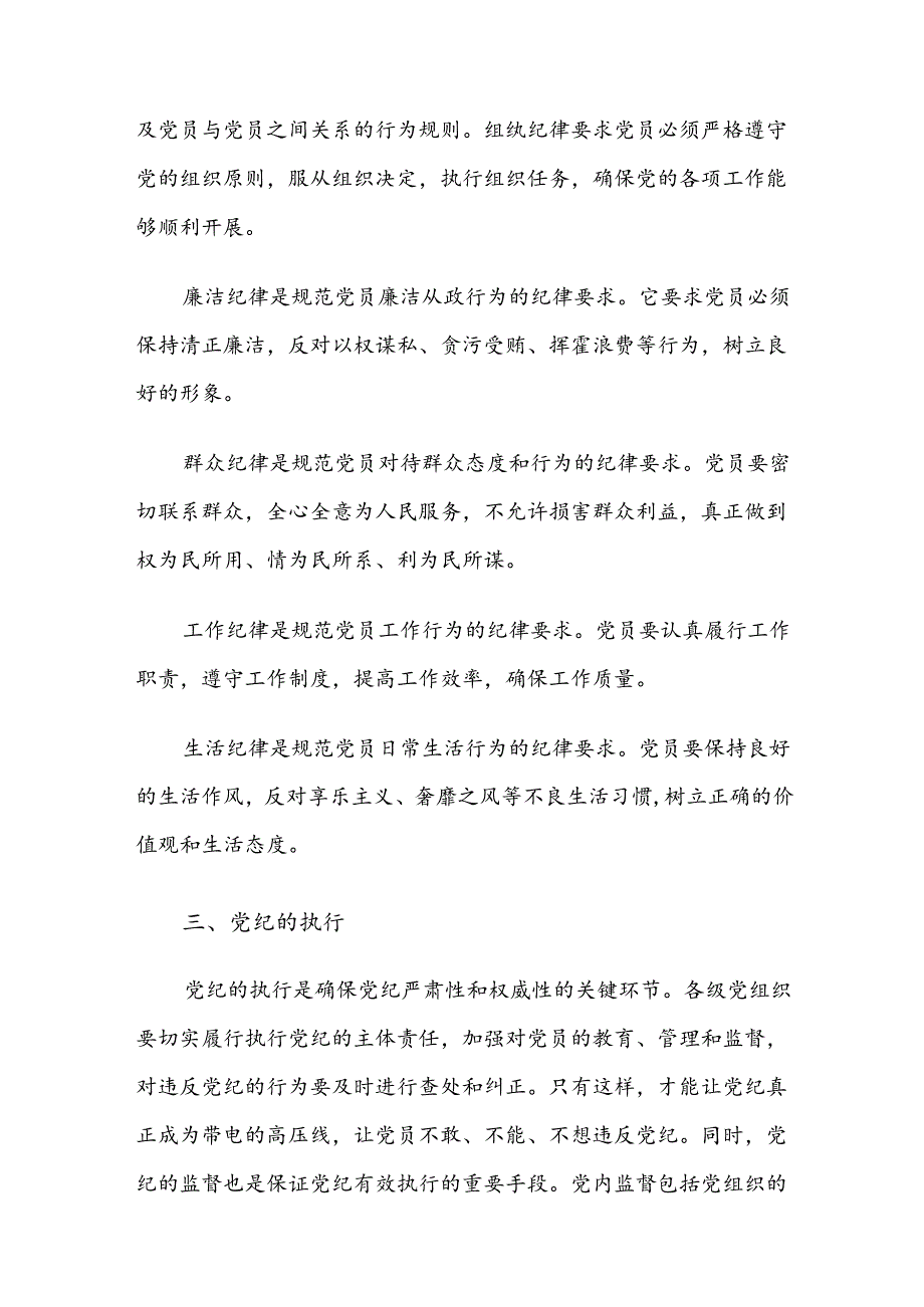 集体学习恪守工作纪律及廉洁纪律等六项纪律研讨交流材料、心得体会（八篇）.docx_第3页