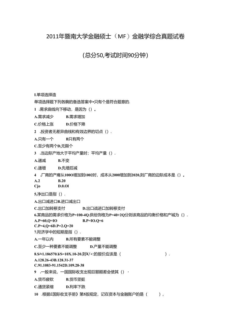 2011年暨南大学金融硕士MF金融学综合真题试卷_真题-无答案.docx_第1页