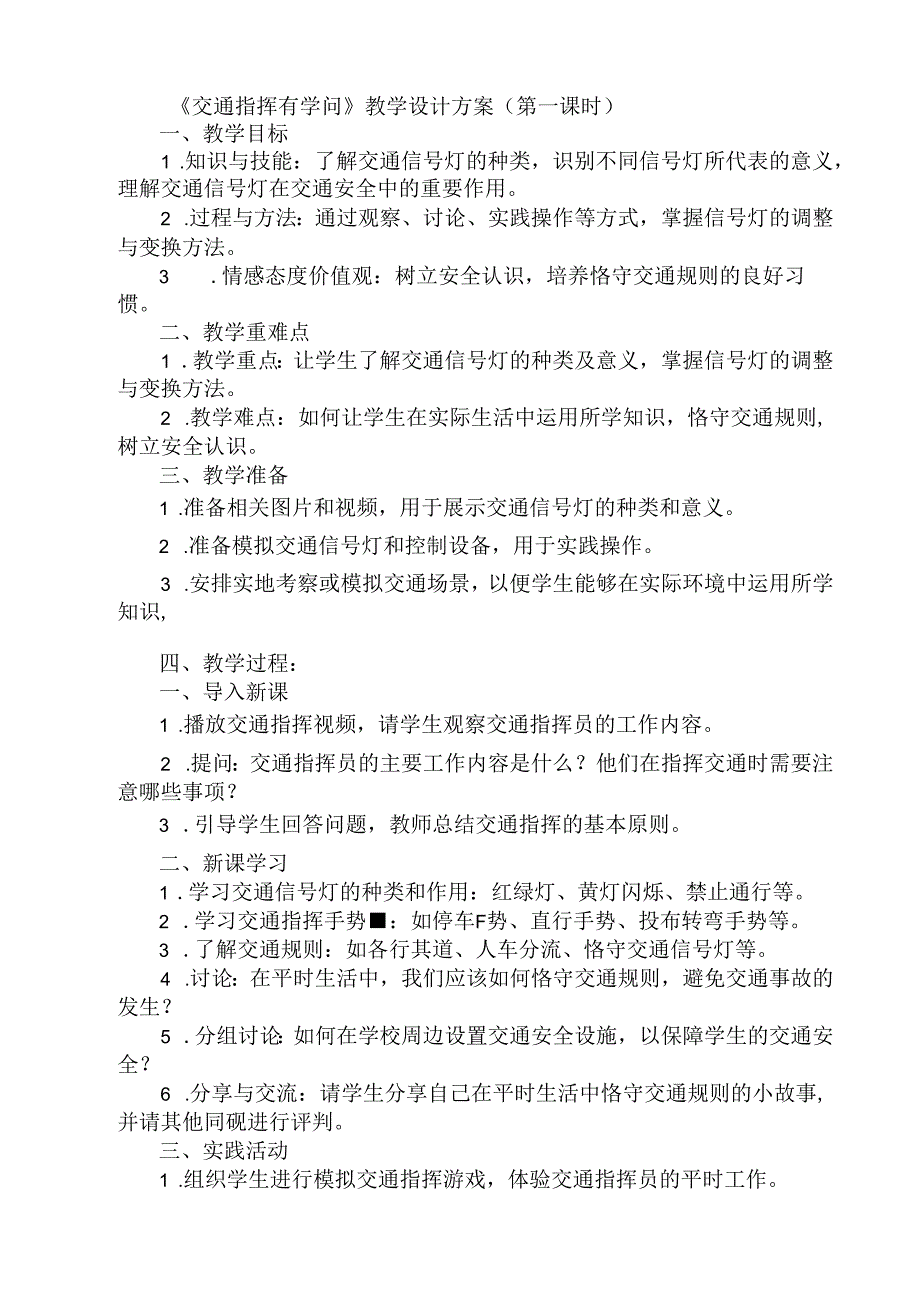 《13 交通指挥有学问》（教案）人民版三年级上册劳动.docx_第1页