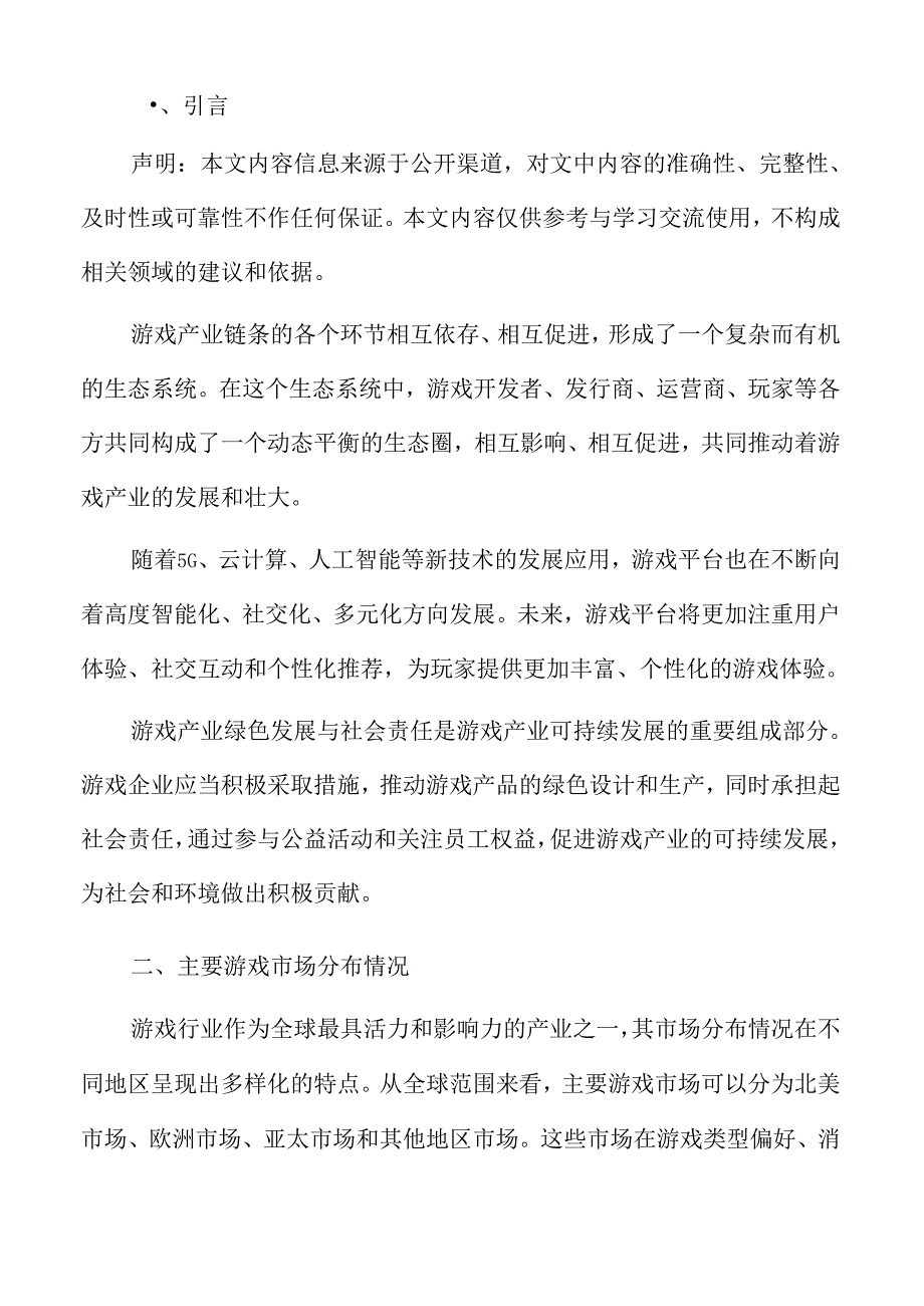 主要游戏市场分布情况.docx_第2页