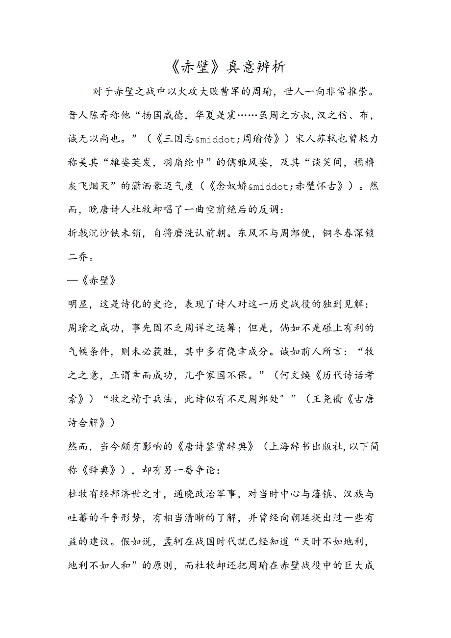 《赤壁》真意辨析.docx_第1页