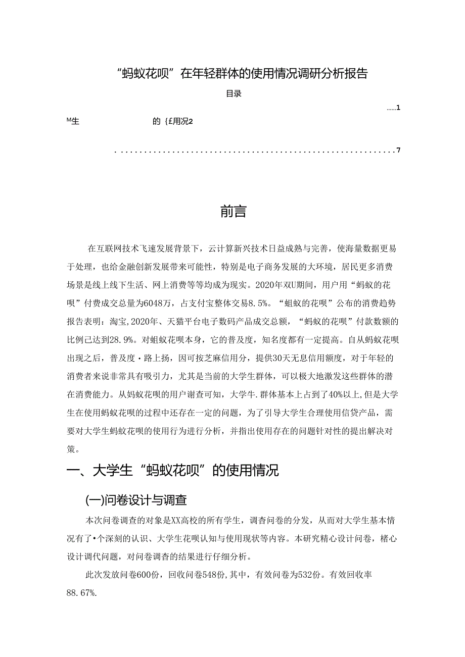 【《“蚂蚁花呗”在年轻群体的使用情况调查探究》3700字（论文）】.docx_第1页