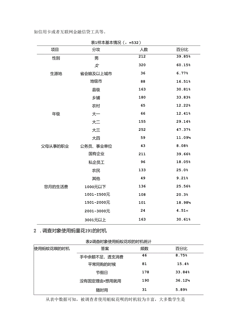 【《“蚂蚁花呗”在年轻群体的使用情况调查探究》3700字（论文）】.docx_第3页