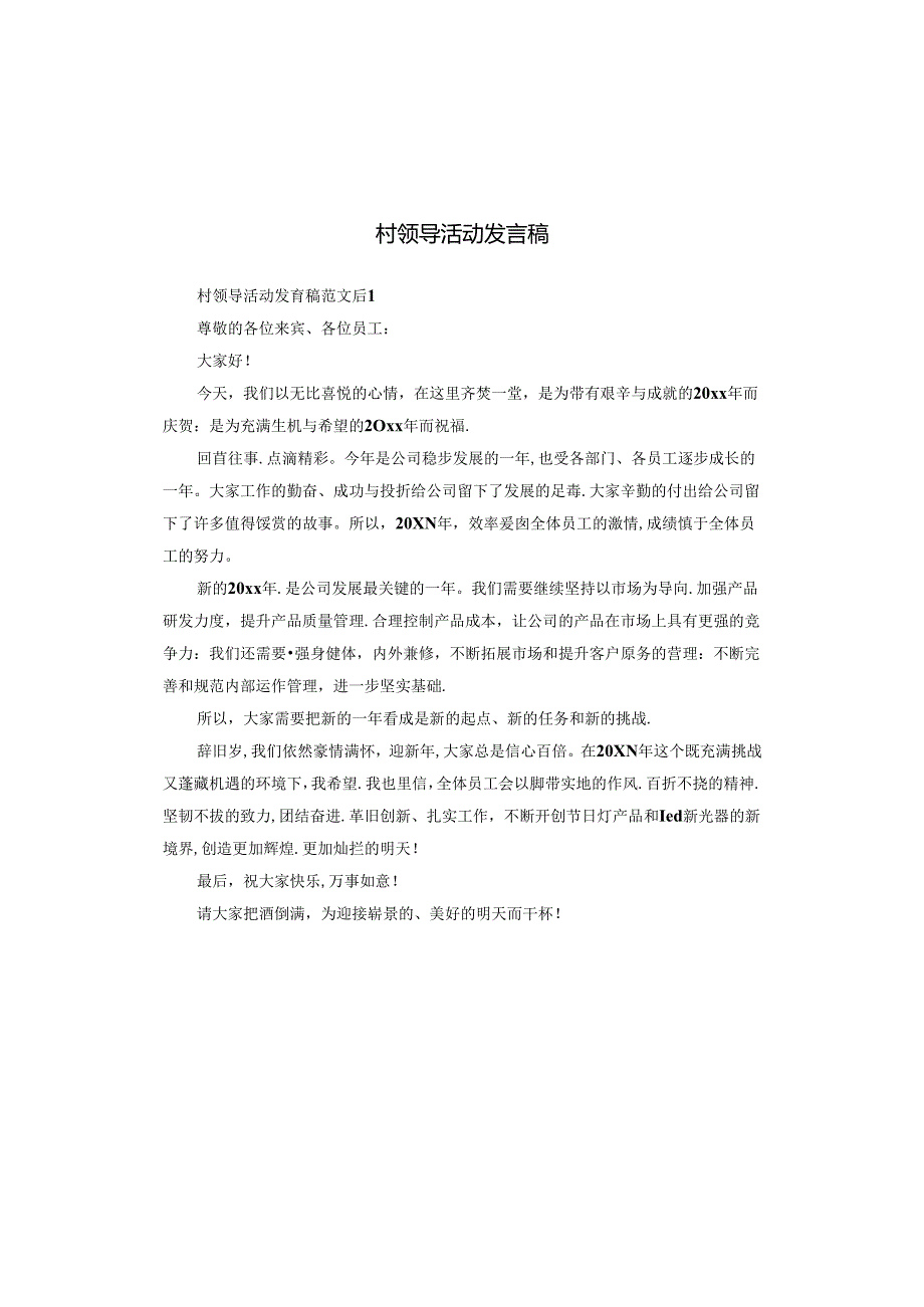 村领导活动发言稿.docx_第1页