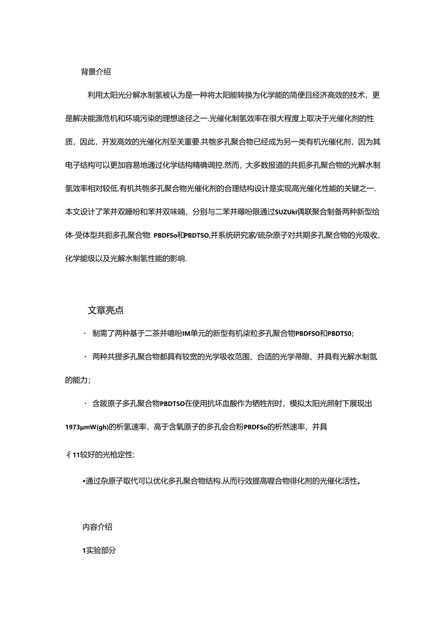 基于二苯并噻吩砜多孔聚合物光解水制氢研究.docx_第1页