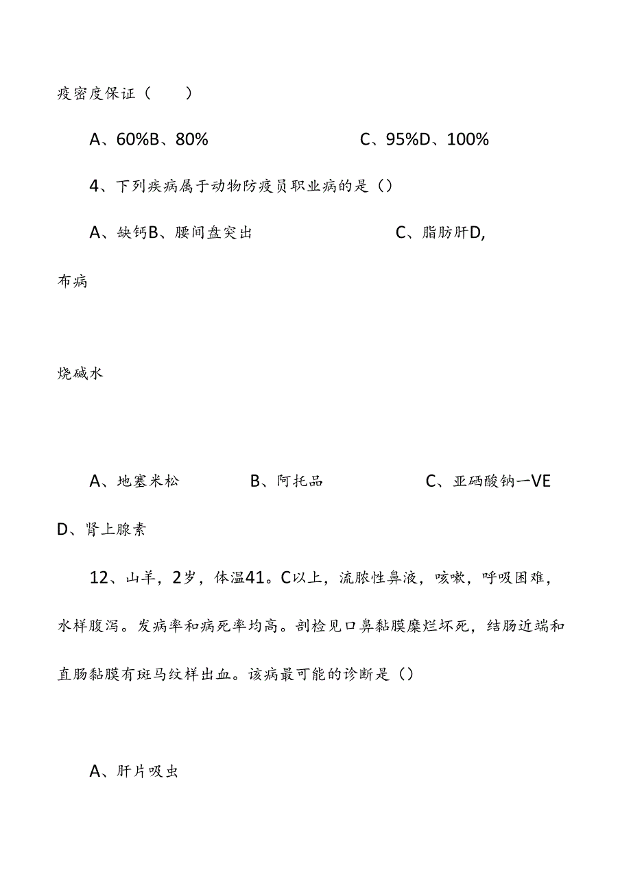 高级动物疫病防治员考试.docx_第2页