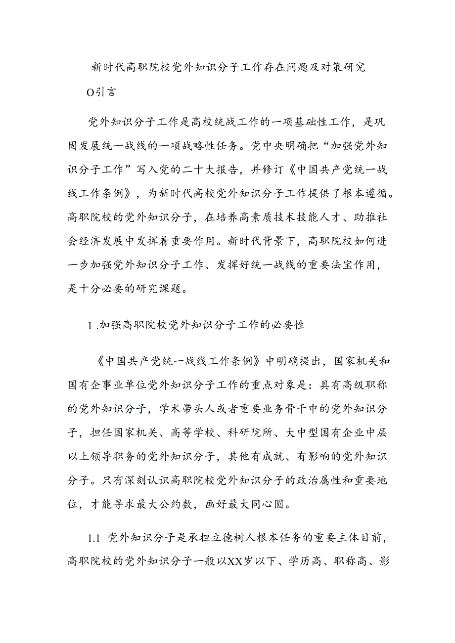 新时代高职院校党外知识分子工作存在问题及对策研究.docx_第1页