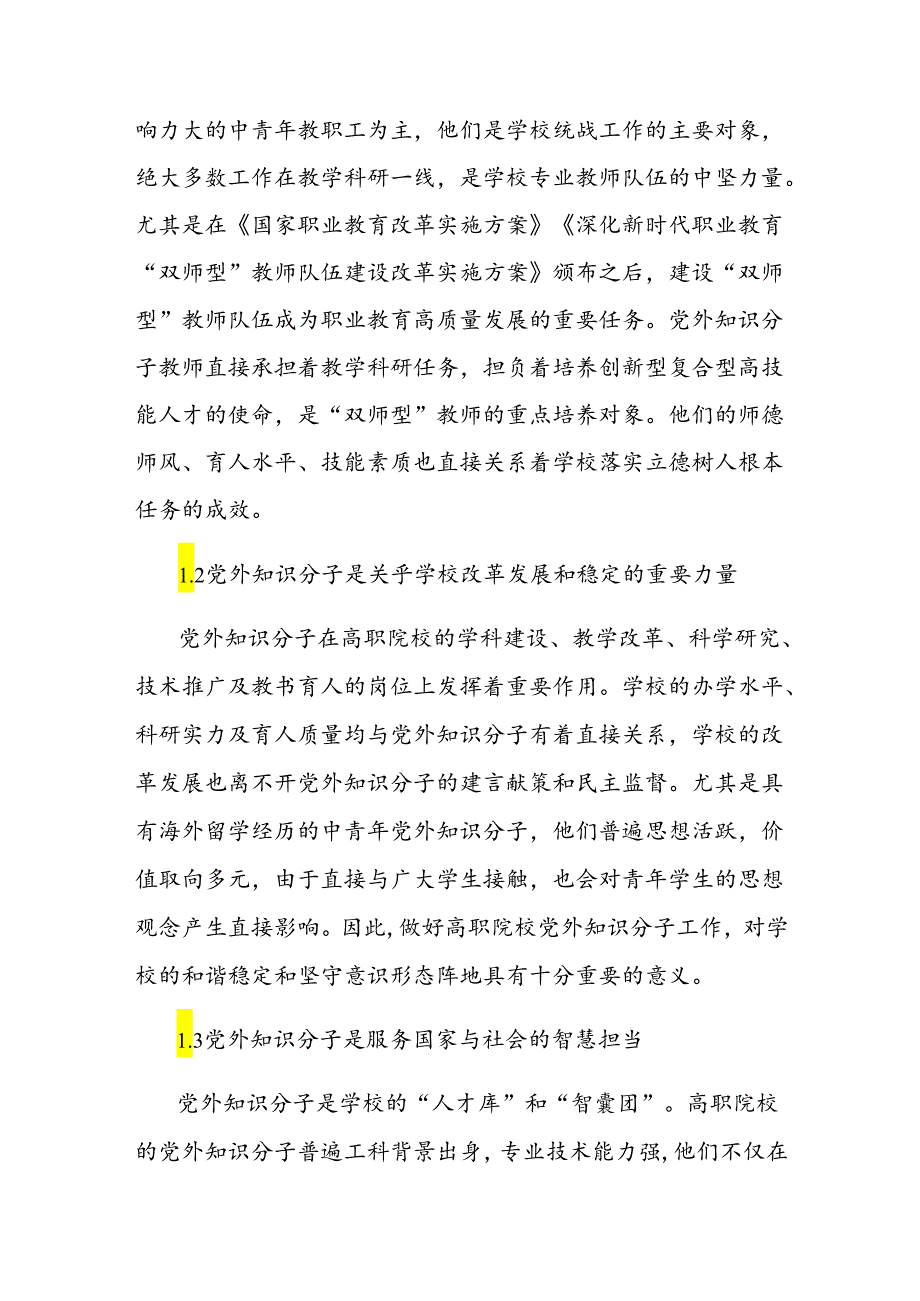 新时代高职院校党外知识分子工作存在问题及对策研究.docx_第2页