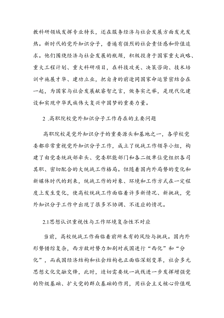 新时代高职院校党外知识分子工作存在问题及对策研究.docx_第3页