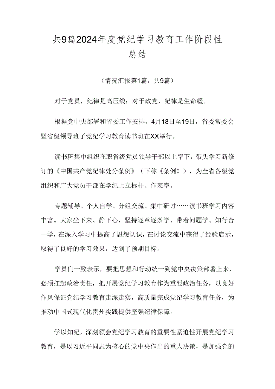 共9篇2024年度党纪学习教育工作阶段性总结.docx_第1页